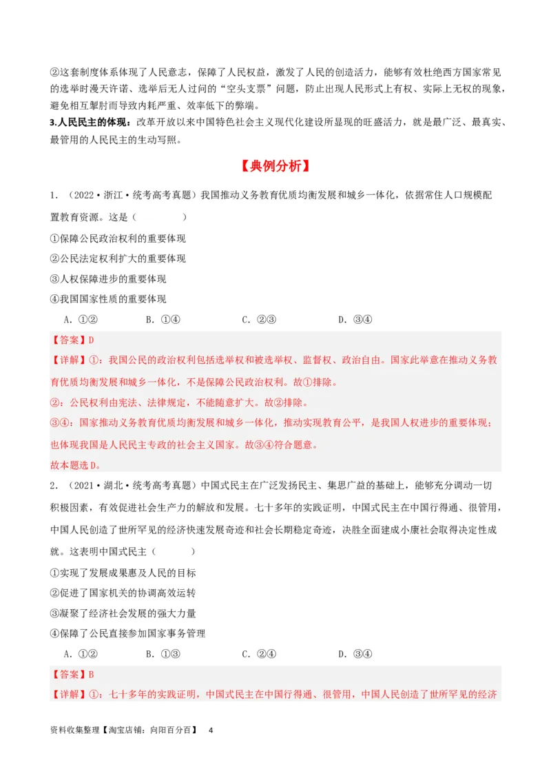 第四课人民民主专政的社会主义国家（精品讲义）_新高考复习资料_2024年新高考资料_一轮复习资料_完2024年高考政治一轮复习考点帮（课件+讲义+练习）（新教材新高考）