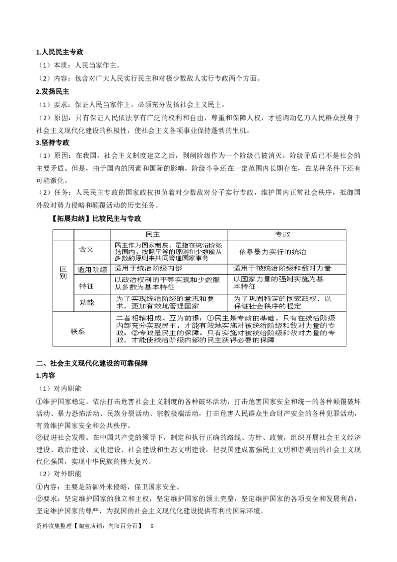 第四课人民民主专政的社会主义国家（精品讲义）_新高考复习资料_2024年新高考资料_一轮复习资料_完2024年高考政治一轮复习考点帮（课件+讲义+练习）（新教材新高考）