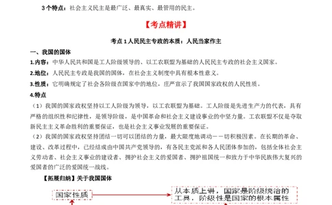 第四课人民民主专政的社会主义国家（精品讲义）_新高考复习资料_2024年新高考资料_一轮复习资料_完2024年高考政治一轮复习考点帮（课件+讲义+练习）（新教材新高考）