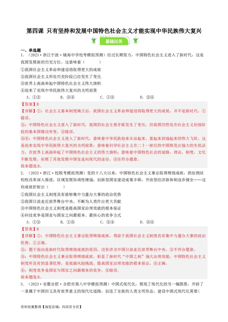 第四课只有坚持和发展中国特色社会主义才能实现中华民族伟大复兴（好题过关）（解析版）_新高考复习资料_2024年新高考资料_一轮复习资料_必修一《中国特色社会主义》_好题过关