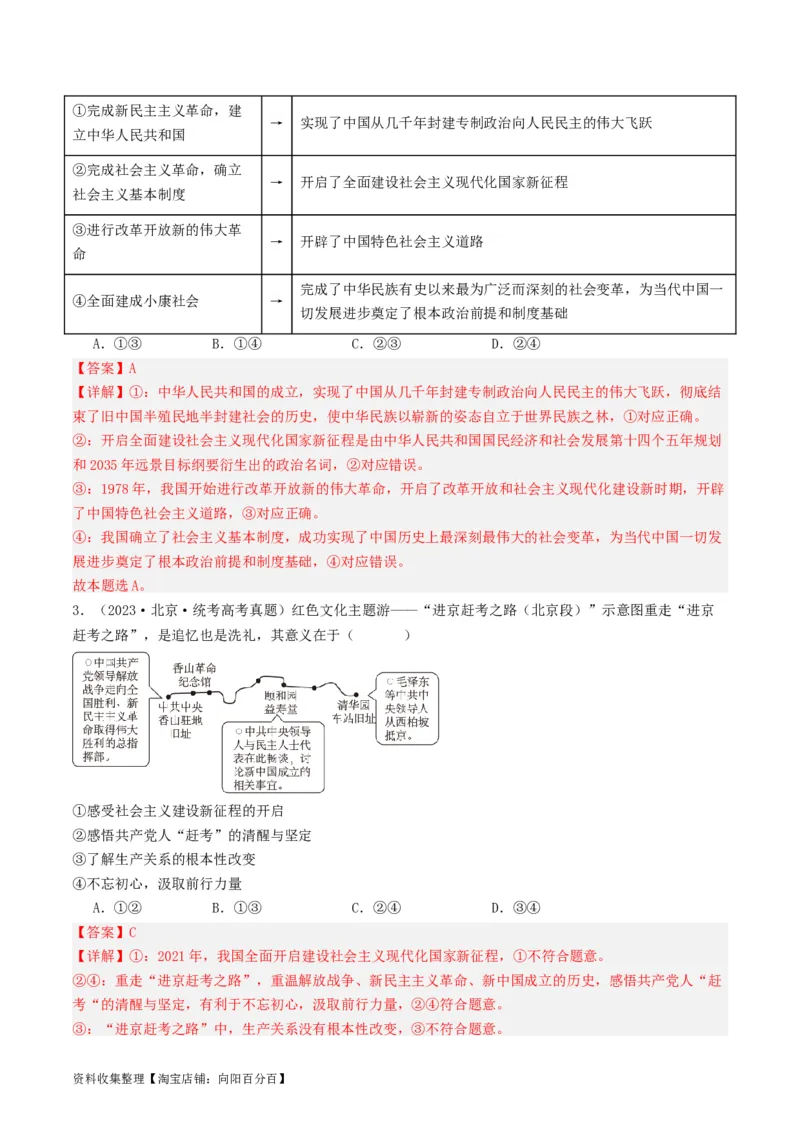 第四课只有坚持和发展中国特色社会主义才能实现中华民族伟大复兴（好题过关）（解析版）_新高考复习资料_2024年新高考资料_一轮复习资料_必修一《中国特色社会主义》_好题过关