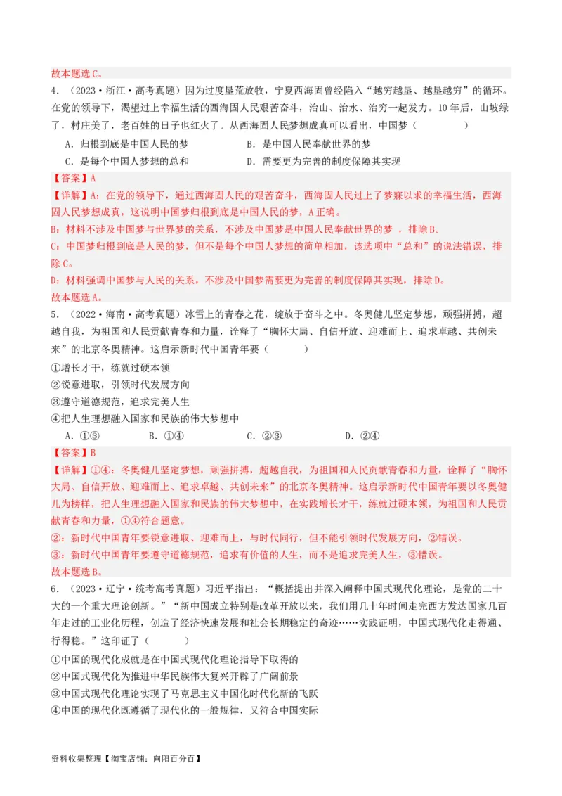 第四课只有坚持和发展中国特色社会主义才能实现中华民族伟大复兴（好题过关）（解析版）_新高考复习资料_2024年新高考资料_一轮复习资料_必修一《中国特色社会主义》_好题过关