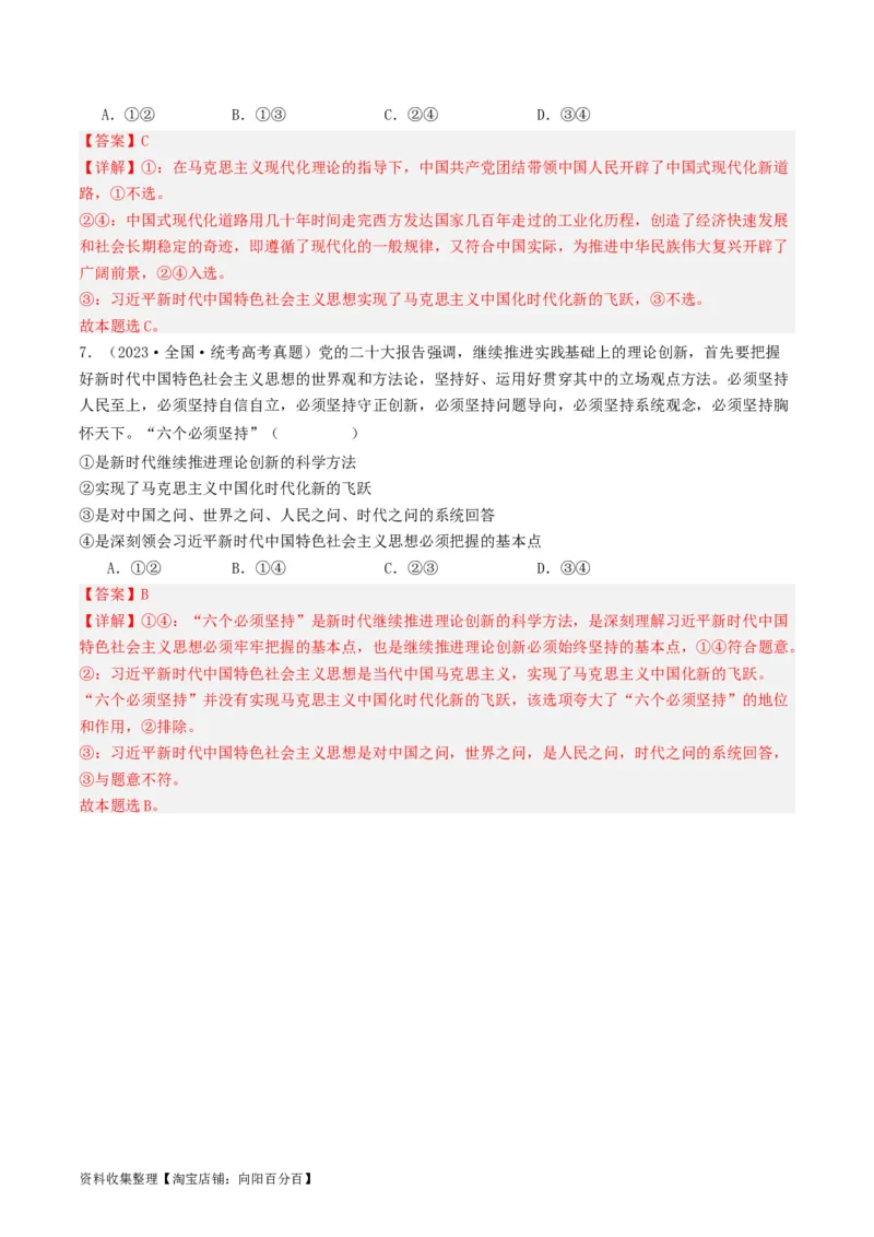 第四课只有坚持和发展中国特色社会主义才能实现中华民族伟大复兴（好题过关）（解析版）_新高考复习资料_2024年新高考资料_一轮复习资料_必修一《中国特色社会主义》_好题过关