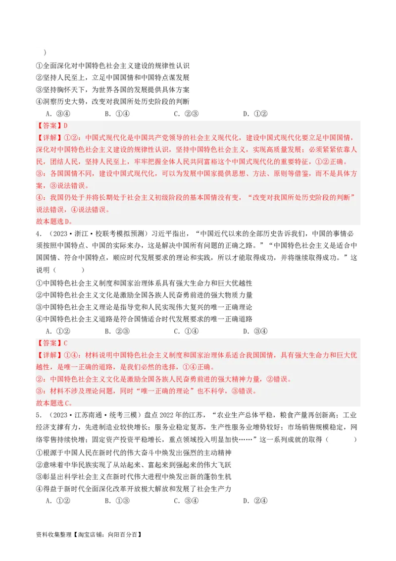 第四课只有坚持和发展中国特色社会主义才能实现中华民族伟大复兴（好题过关）（解析版）_新高考复习资料_2024年新高考资料_一轮复习资料_必修一《中国特色社会主义》_好题过关