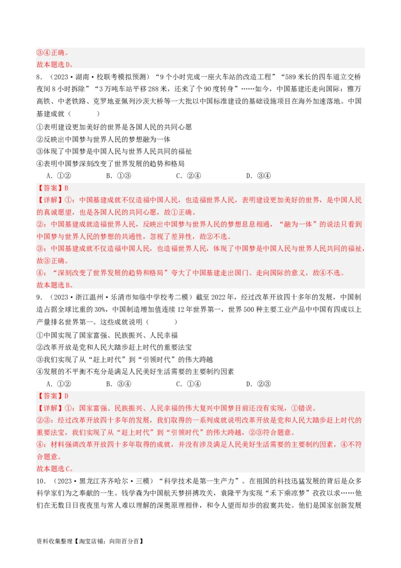 第四课只有坚持和发展中国特色社会主义才能实现中华民族伟大复兴（好题过关）（解析版）_新高考复习资料_2024年新高考资料_一轮复习资料_必修一《中国特色社会主义》_好题过关