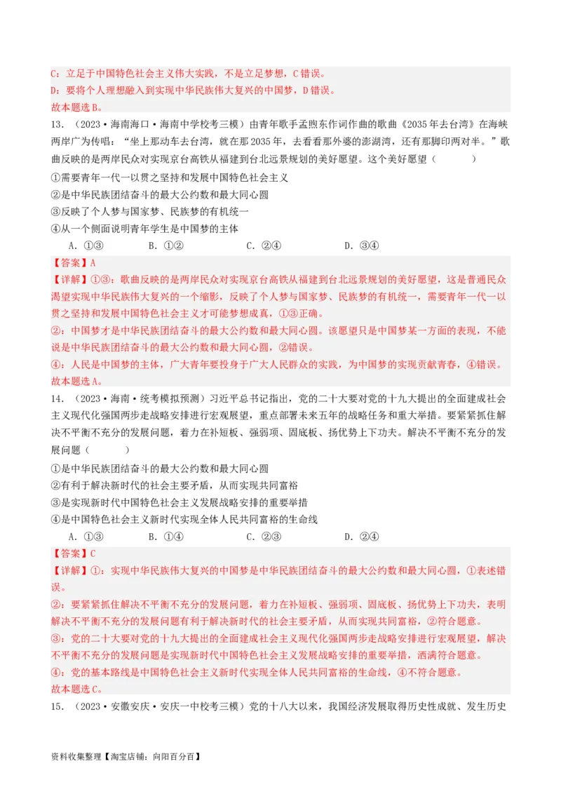 第四课只有坚持和发展中国特色社会主义才能实现中华民族伟大复兴（好题过关）（解析版）_新高考复习资料_2024年新高考资料_一轮复习资料_必修一《中国特色社会主义》_好题过关