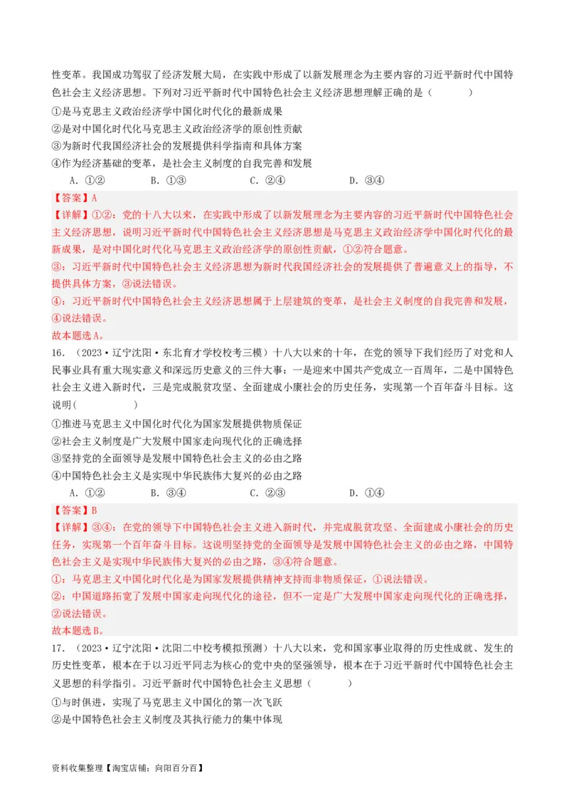 第四课只有坚持和发展中国特色社会主义才能实现中华民族伟大复兴（好题过关）（解析版）_新高考复习资料_2024年新高考资料_一轮复习资料_必修一《中国特色社会主义》_好题过关