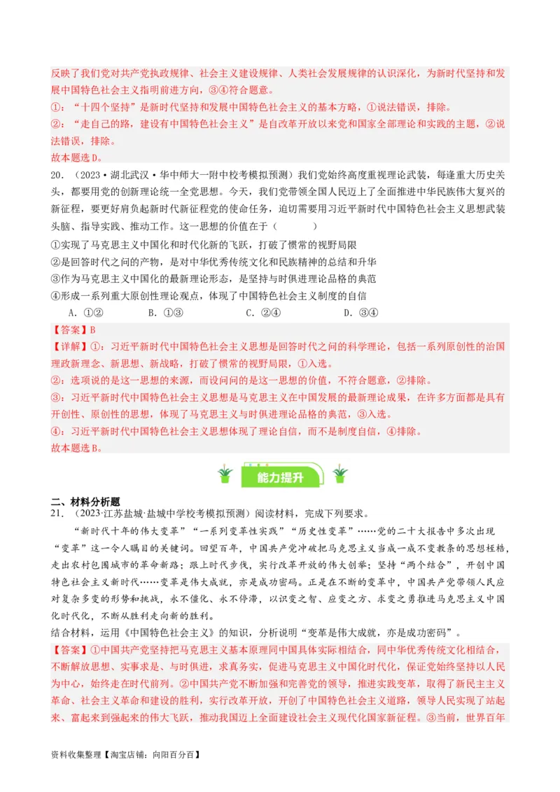 第四课只有坚持和发展中国特色社会主义才能实现中华民族伟大复兴（好题过关）（解析版）_新高考复习资料_2024年新高考资料_一轮复习资料_必修一《中国特色社会主义》_好题过关