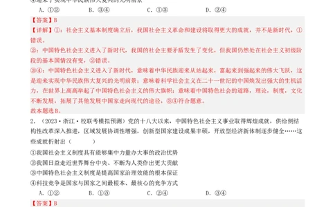 第四课只有坚持和发展中国特色社会主义才能实现中华民族伟大复兴（好题过关）（解析版）_新高考复习资料_2024年新高考资料_一轮复习资料_必修一《中国特色社会主义》_好题过关