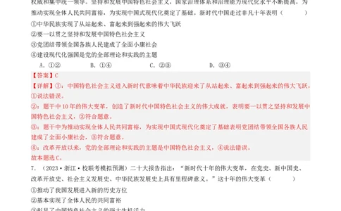 第四课只有坚持和发展中国特色社会主义才能实现中华民族伟大复兴（好题过关）（解析版）_新高考复习资料_2024年新高考资料_一轮复习资料_必修一《中国特色社会主义》_好题过关