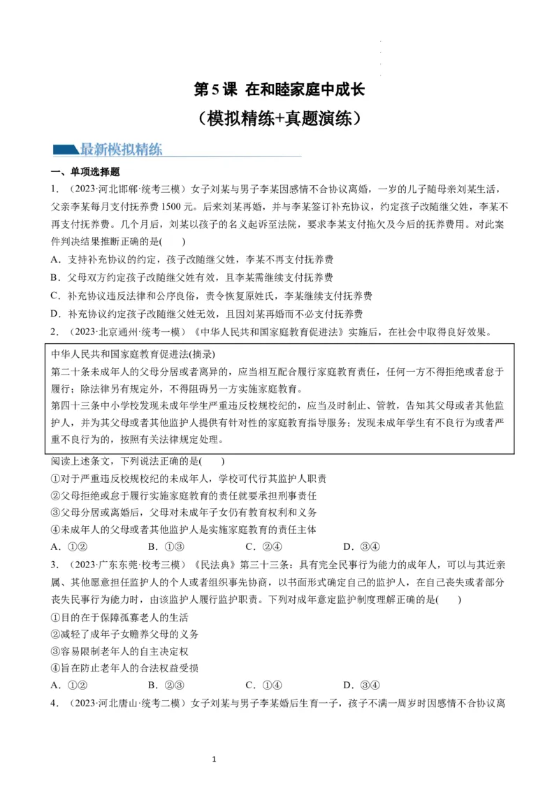 第05课在和睦家庭中成长（练习）（原卷版）_新高考复习资料_2024年新高考资料_一轮复习资料_完2024年高考政治一轮复习讲练测（课件+讲义+练习）（新教材新高考）_选择性必修2