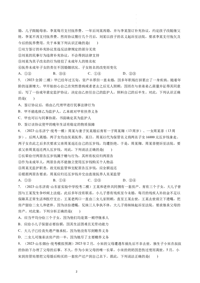 第05课在和睦家庭中成长（练习）（原卷版）_新高考复习资料_2024年新高考资料_一轮复习资料_完2024年高考政治一轮复习讲练测（课件+讲义+练习）（新教材新高考）_选择性必修2