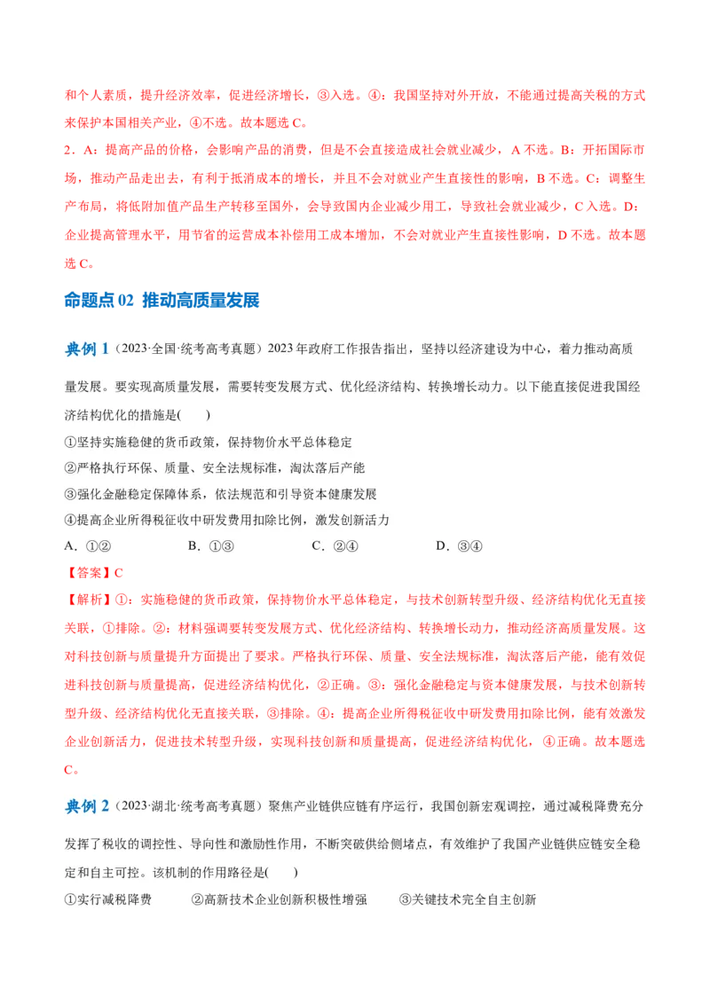 专题05经济篇&mdash;&mdash;推动高质量发展（讲义）（解析版）_32024年新高考资料_2.2024二轮复习_高频考点解密2024年高考政治二轮复习高频考点追踪与预测（新高考专用）3119596