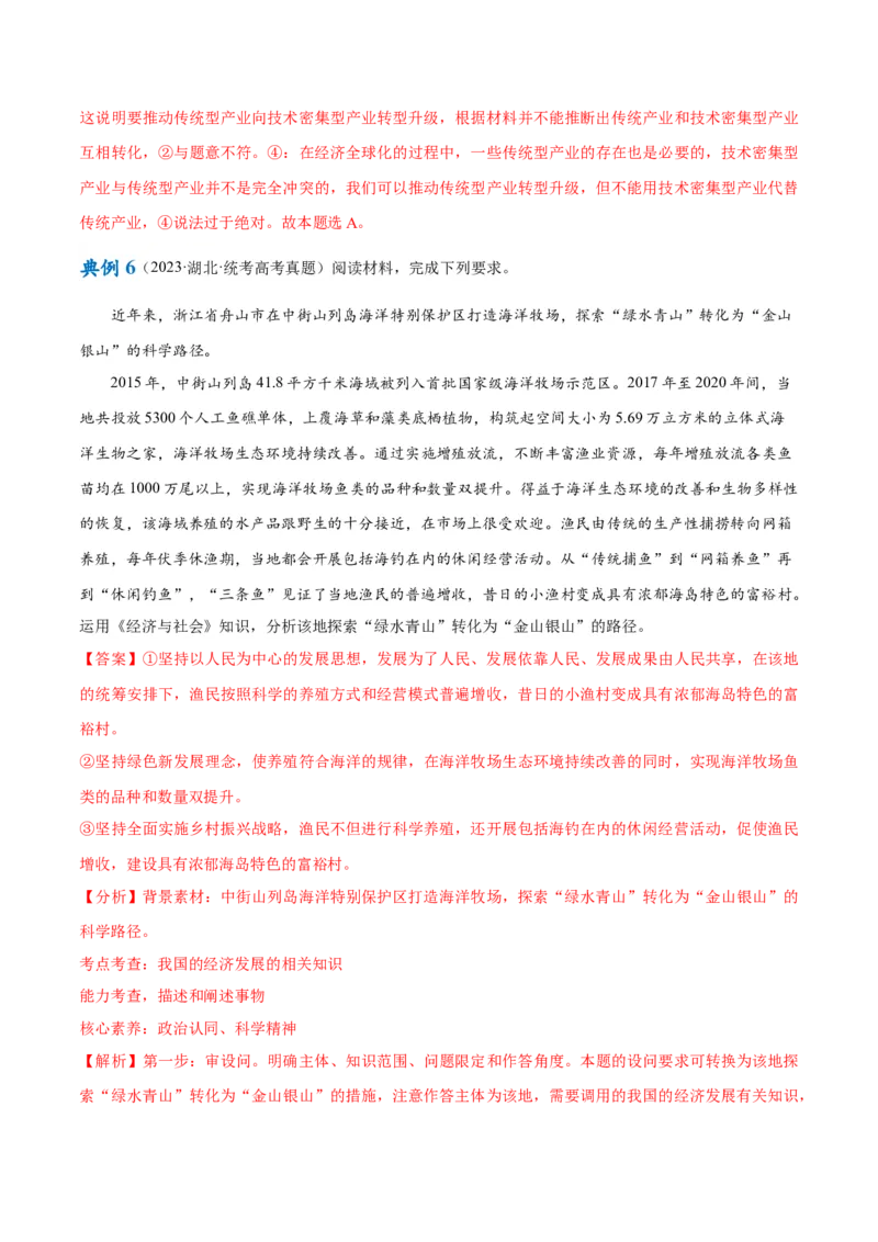 专题05经济篇&mdash;&mdash;推动高质量发展（讲义）（解析版）_32024年新高考资料_2.2024二轮复习_高频考点解密2024年高考政治二轮复习高频考点追踪与预测（新高考专用）3119596