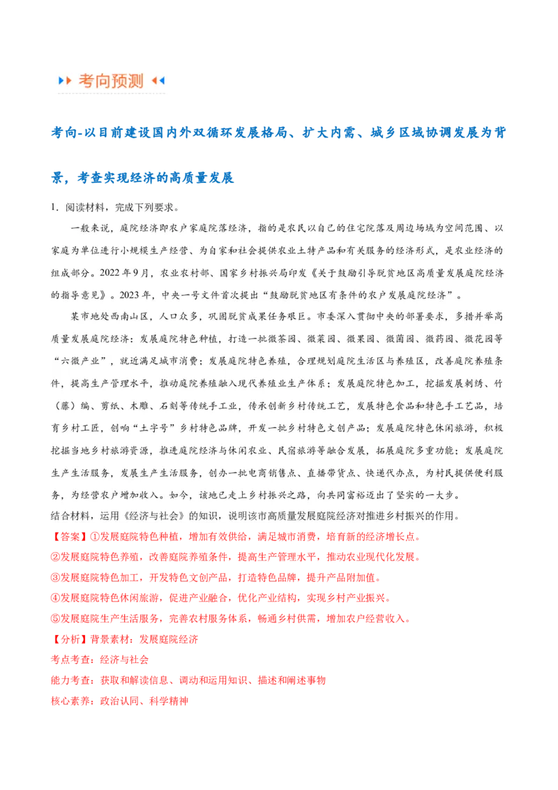 专题05经济篇&mdash;&mdash;推动高质量发展（讲义）（解析版）_32024年新高考资料_2.2024二轮复习_高频考点解密2024年高考政治二轮复习高频考点追踪与预测（新高考专用）3119596