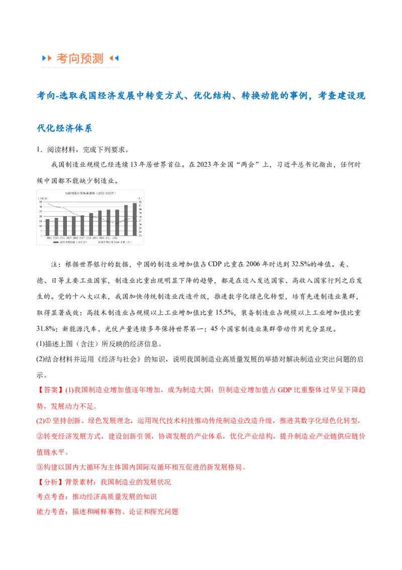专题05经济篇&mdash;&mdash;推动高质量发展（讲义）（解析版）_32024年新高考资料_2.2024二轮复习_高频考点解密2024年高考政治二轮复习高频考点追踪与预测（新高考专用）3119596