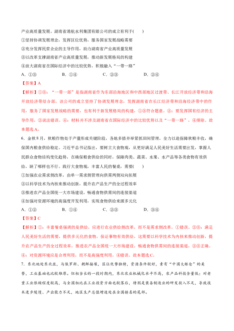 专题05经济篇&mdash;&mdash;推动高质量发展（讲义）（解析版）_32024年新高考资料_2.2024二轮复习_高频考点解密2024年高考政治二轮复习高频考点追踪与预测（新高考专用）3119596