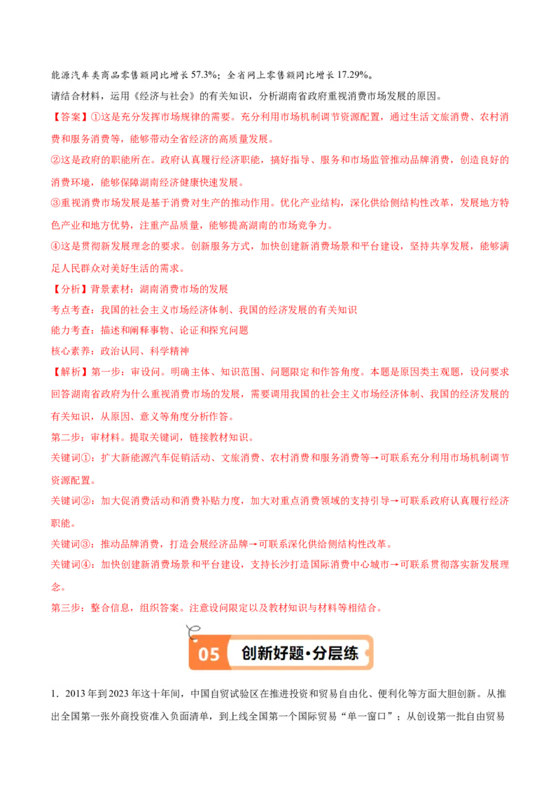 专题05经济篇&mdash;&mdash;推动高质量发展（讲义）（解析版）_32024年新高考资料_2.2024二轮复习_高频考点解密2024年高考政治二轮复习高频考点追踪与预测（新高考专用）3119596