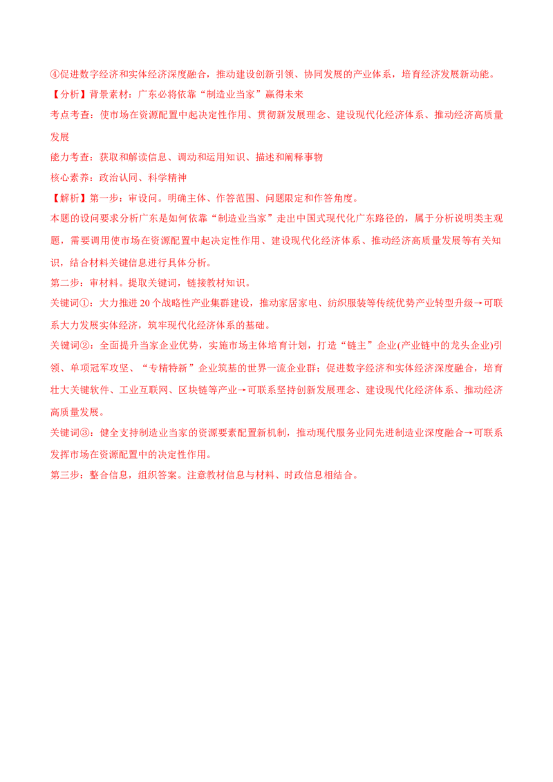 专题05经济篇&mdash;&mdash;推动高质量发展（讲义）（解析版）_32024年新高考资料_2.2024二轮复习_高频考点解密2024年高考政治二轮复习高频考点追踪与预测（新高考专用）3119596