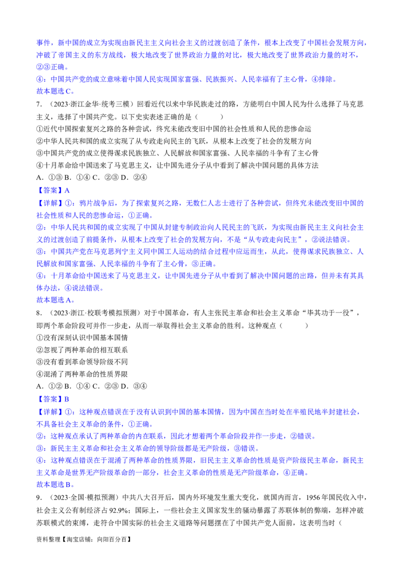 重难点02只有社会主义才能救中国（解析版）_新高考复习资料_2024年新高考资料_专项复习资料_❤2024年高考政治热点&middot;重点&middot;难点专练（新高考专用）_重难点_教师版（含答案解析）