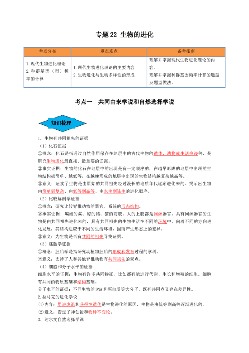 专题22生物的进化（串讲）（解析版）_2024年新高考资料_1.2024一轮复习_备战2024年高考生物一轮复习串讲精练（新高考专用）
