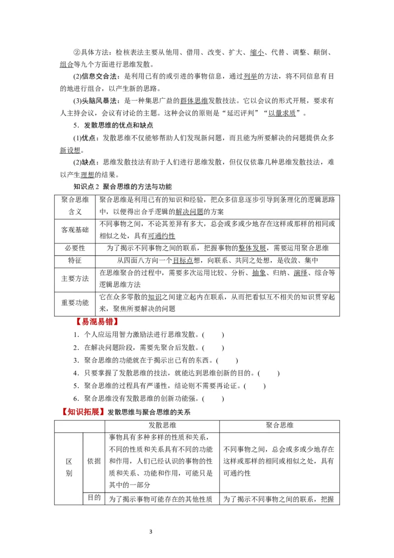 第12课创新思维要多路探索（讲义）（原卷版）_新高考复习资料_2024年新高考资料_一轮复习资料_完2024年高考政治一轮复习讲练测（课件+讲义+练习）（新教材新高考）_选择性必修3