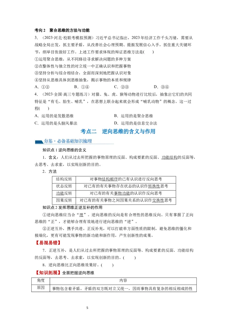 第12课创新思维要多路探索（讲义）（原卷版）_新高考复习资料_2024年新高考资料_一轮复习资料_完2024年高考政治一轮复习讲练测（课件+讲义+练习）（新教材新高考）_选择性必修3