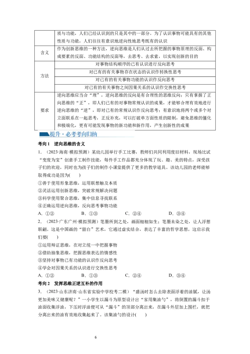 第12课创新思维要多路探索（讲义）（原卷版）_新高考复习资料_2024年新高考资料_一轮复习资料_完2024年高考政治一轮复习讲练测（课件+讲义+练习）（新教材新高考）_选择性必修3