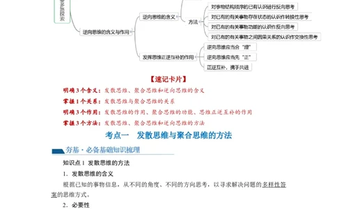 第12课创新思维要多路探索（讲义）（原卷版）_新高考复习资料_2024年新高考资料_一轮复习资料_完2024年高考政治一轮复习讲练测（课件+讲义+练习）（新教材新高考）_选择性必修3