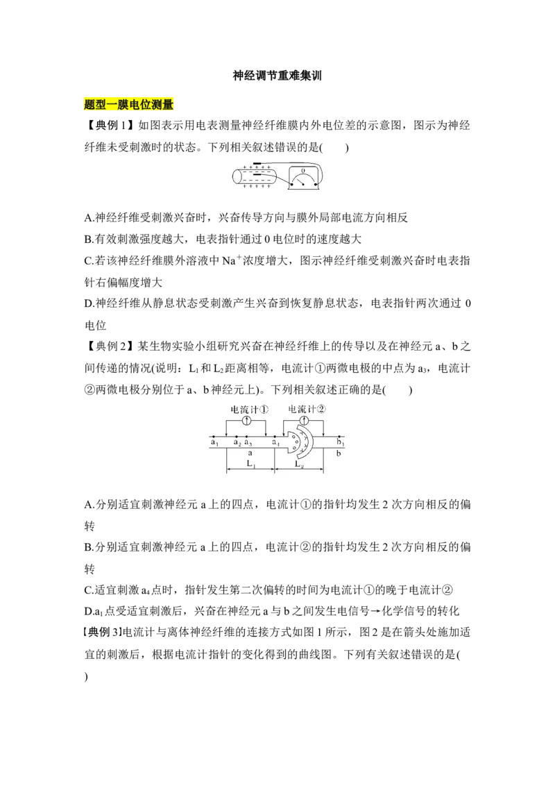 专题七神经调节重难集训（原卷版）_2024年新高考资料_5.2024三轮冲刺_2024年高考生物考前最后冲刺
