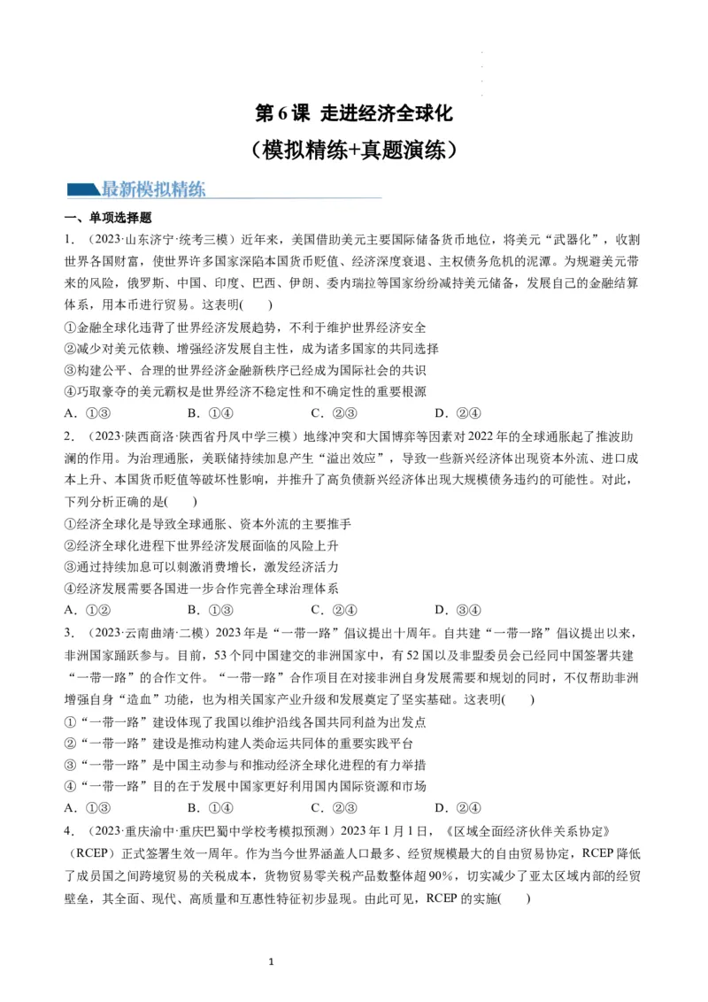 第06课走进经济全球化（练习）（原卷版）_新高考复习资料_2024年新高考资料_一轮复习资料_完2024年高考政治一轮复习讲练测（课件+讲义+练习）（新教材新高考）_选择性必修1