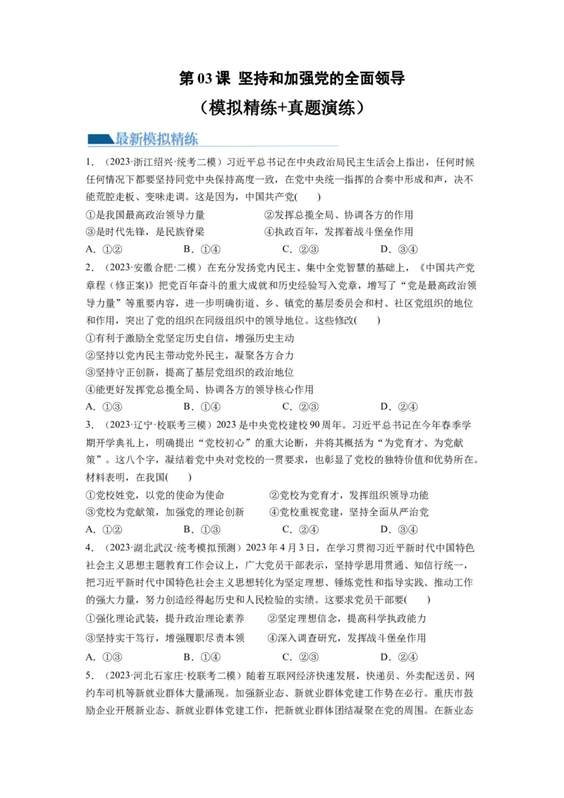 第03课坚持和加强党的全面领导（练习）（原卷版）_新高考复习资料_2024年新高考资料_一轮复习资料_完2024年高考政治一轮复习讲练测（课件+讲义+练习）（新教材新高考）_必修3