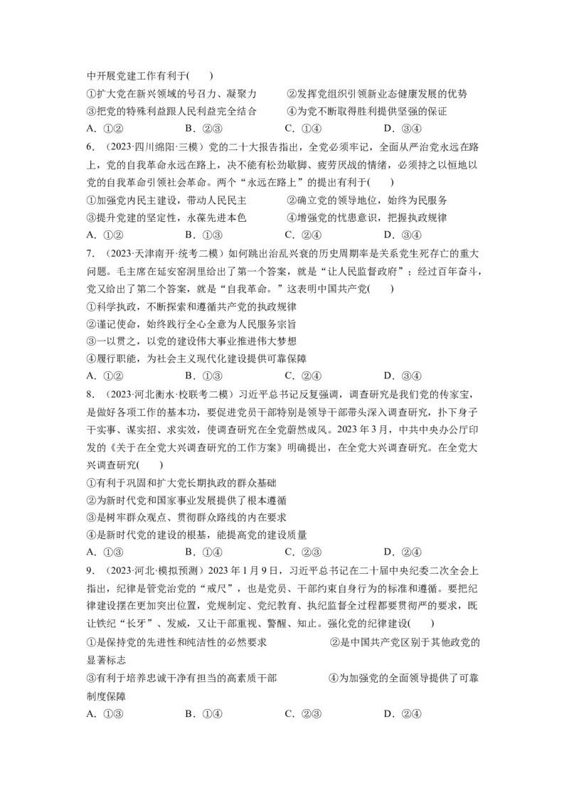 第03课坚持和加强党的全面领导（练习）（原卷版）_新高考复习资料_2024年新高考资料_一轮复习资料_完2024年高考政治一轮复习讲练测（课件+讲义+练习）（新教材新高考）_必修3