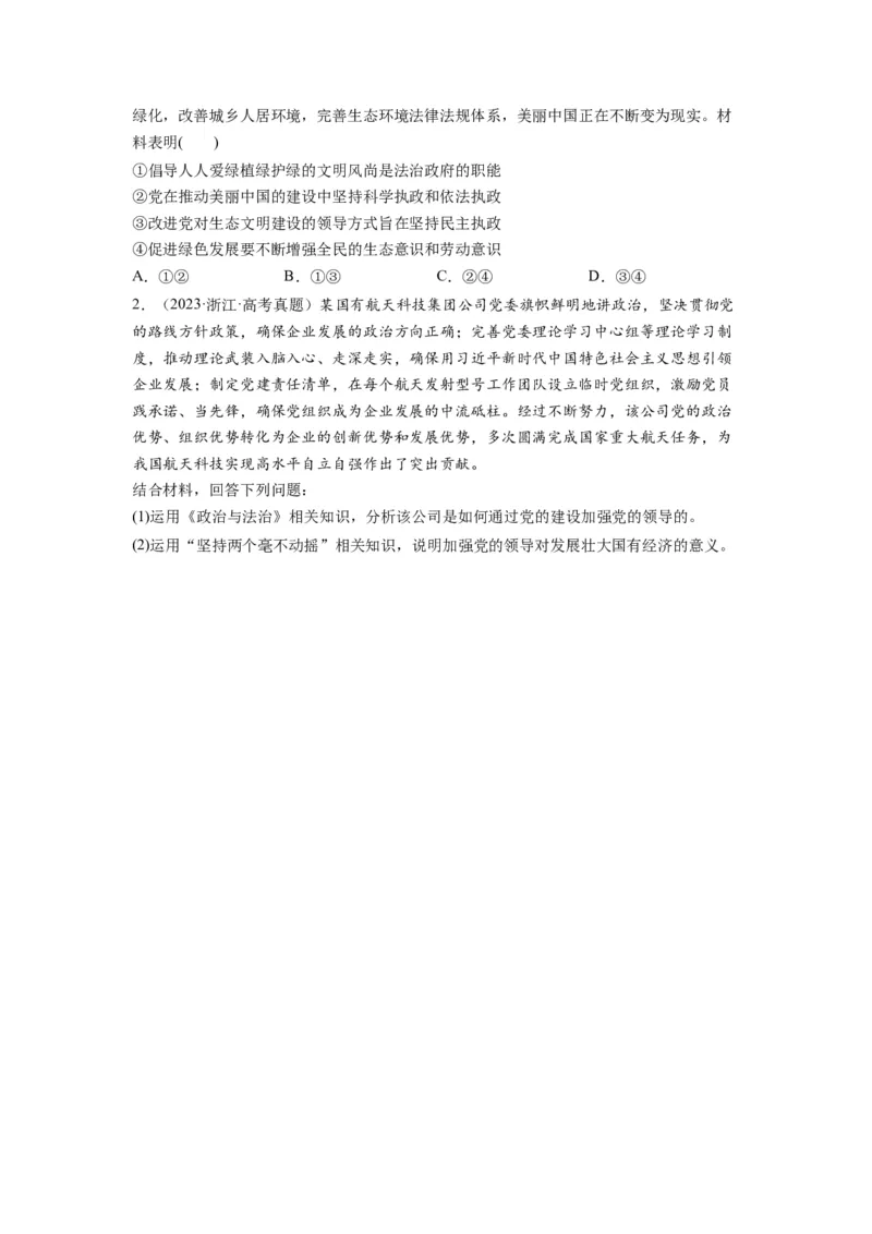 第03课坚持和加强党的全面领导（练习）（原卷版）_新高考复习资料_2024年新高考资料_一轮复习资料_完2024年高考政治一轮复习讲练测（课件+讲义+练习）（新教材新高考）_必修3