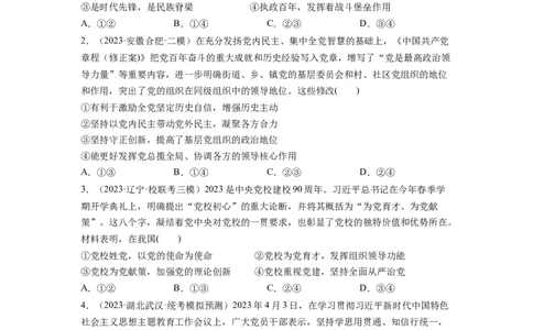 第03课坚持和加强党的全面领导（练习）（原卷版）_新高考复习资料_2024年新高考资料_一轮复习资料_完2024年高考政治一轮复习讲练测（课件+讲义+练习）（新教材新高考）_必修3