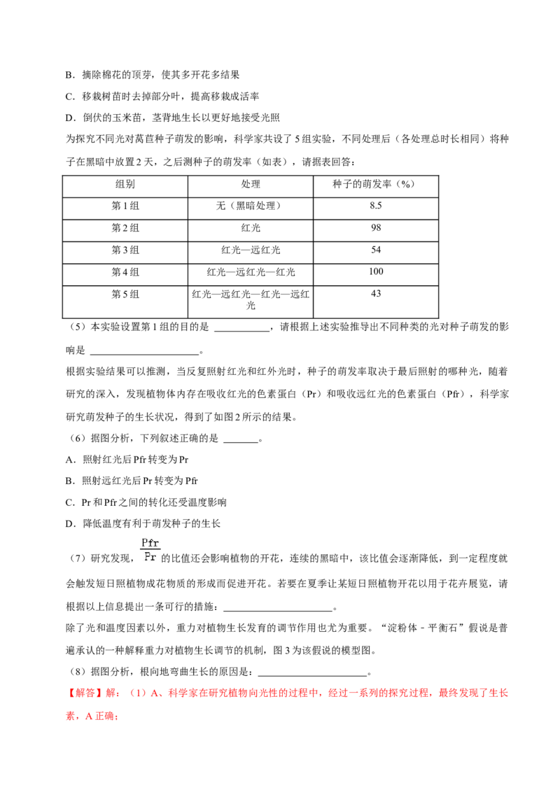 专题06植物生命活动的调节（解析版）_2024年新高考资料_3.2024专项复习_2024年高考生物热点&middot;重点&middot;难点专练（上海专用）