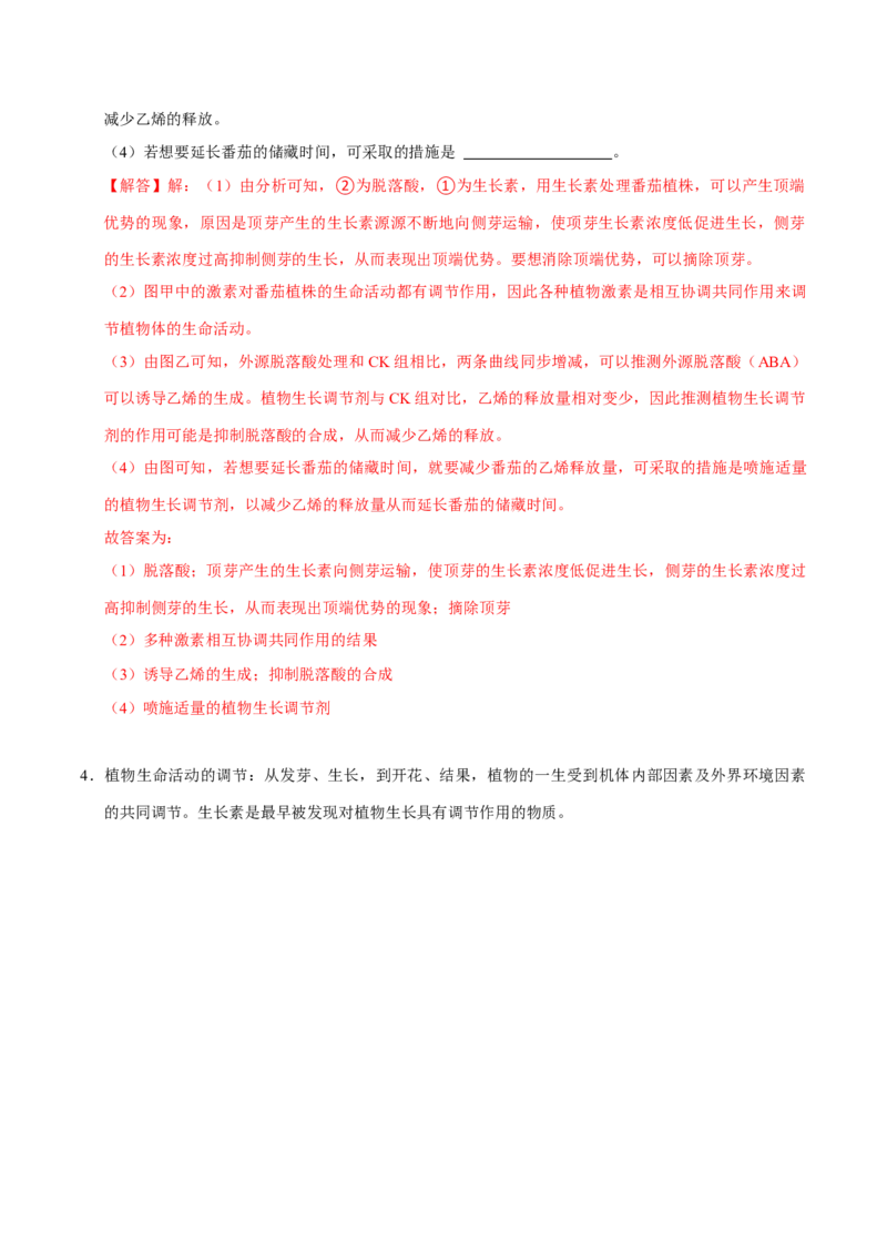 专题06植物生命活动的调节（解析版）_2024年新高考资料_3.2024专项复习_2024年高考生物热点&middot;重点&middot;难点专练（上海专用）