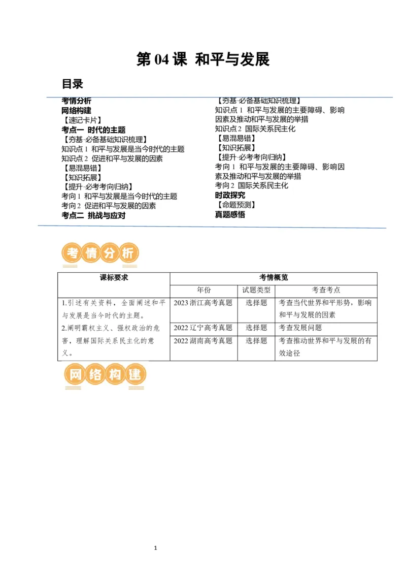 第04课和平与发展（讲义）（原卷版）_新高考复习资料_2024年新高考资料_一轮复习资料_完2024年高考政治一轮复习讲练测（课件+讲义+练习）（新教材新高考）_选择性必修1