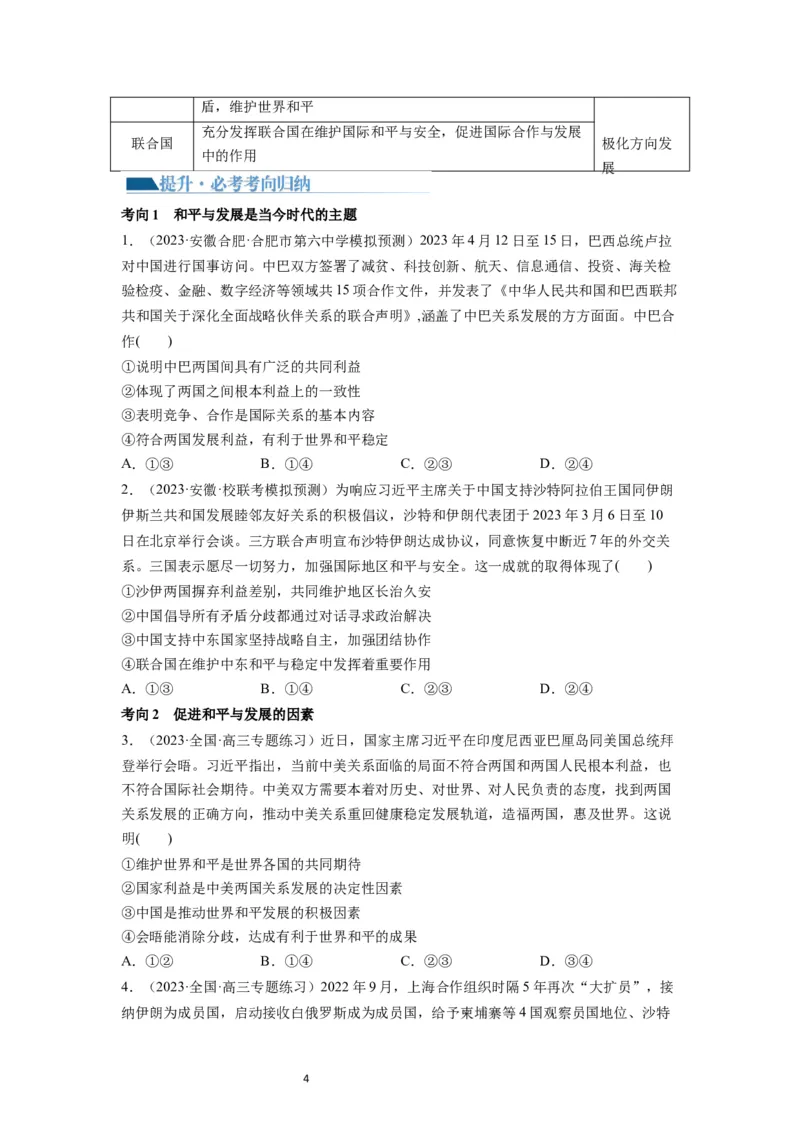 第04课和平与发展（讲义）（原卷版）_新高考复习资料_2024年新高考资料_一轮复习资料_完2024年高考政治一轮复习讲练测（课件+讲义+练习）（新教材新高考）_选择性必修1