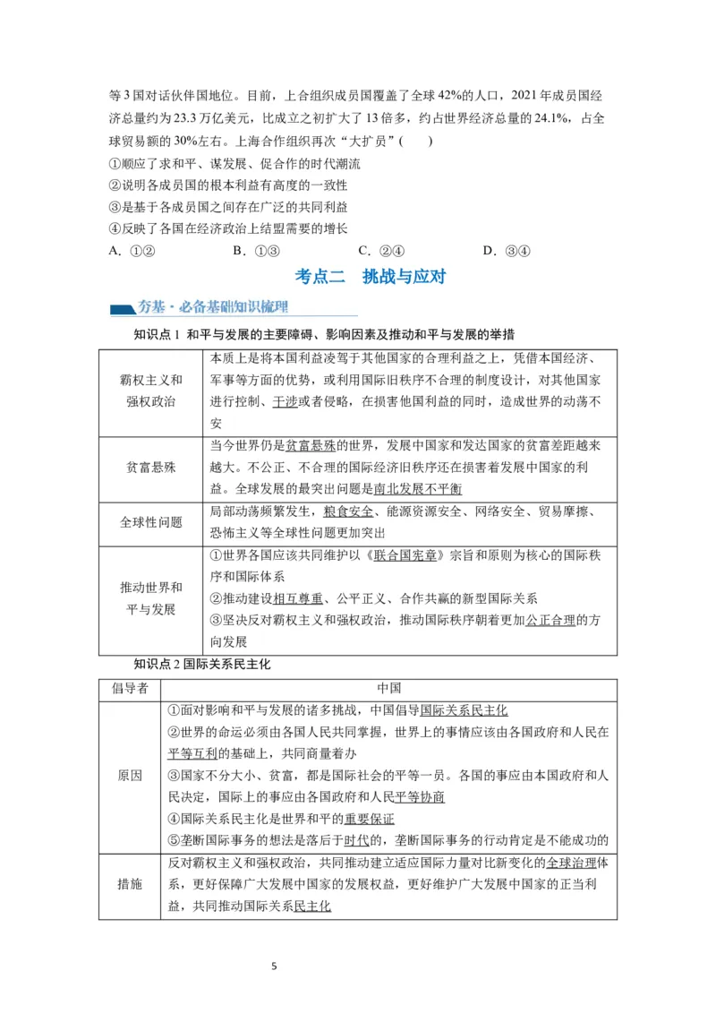 第04课和平与发展（讲义）（原卷版）_新高考复习资料_2024年新高考资料_一轮复习资料_完2024年高考政治一轮复习讲练测（课件+讲义+练习）（新教材新高考）_选择性必修1