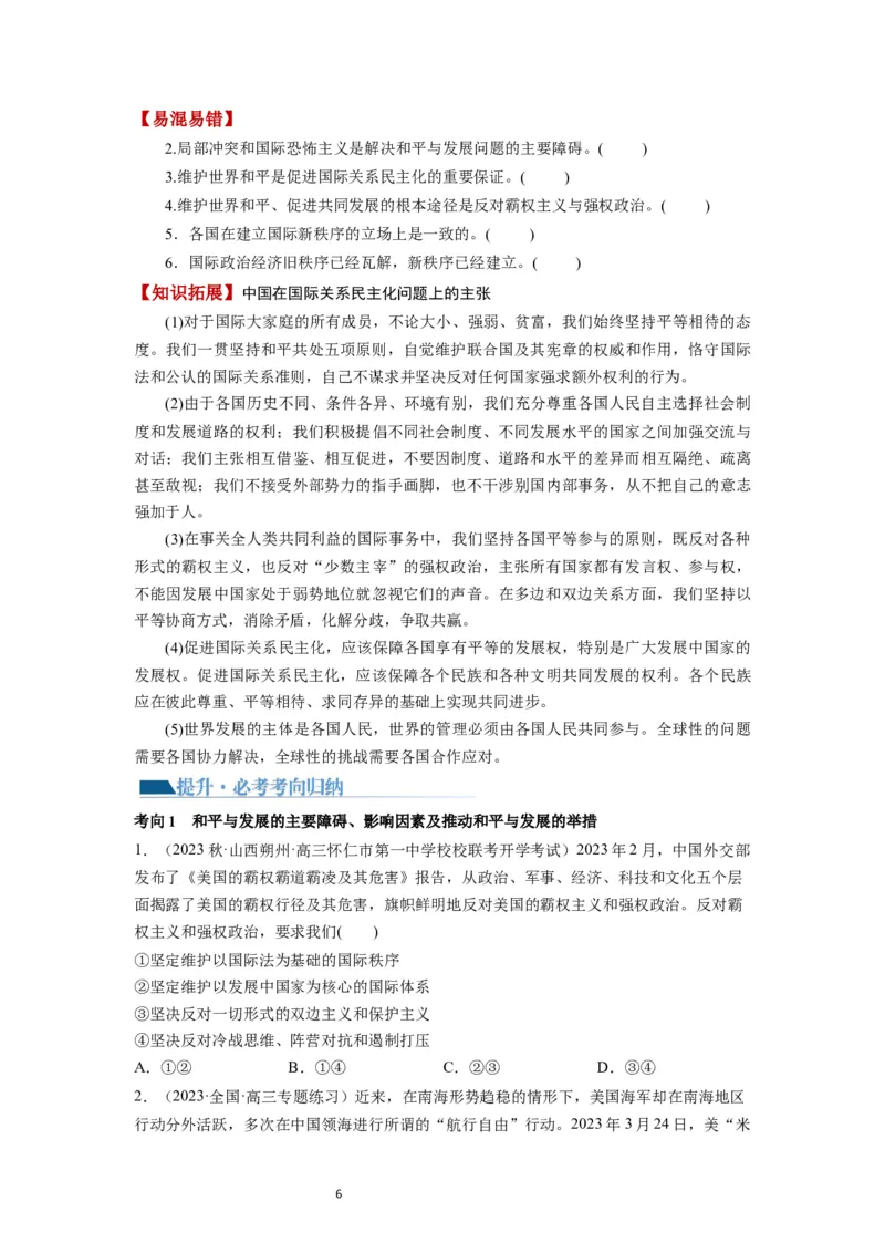 第04课和平与发展（讲义）（原卷版）_新高考复习资料_2024年新高考资料_一轮复习资料_完2024年高考政治一轮复习讲练测（课件+讲义+练习）（新教材新高考）_选择性必修1