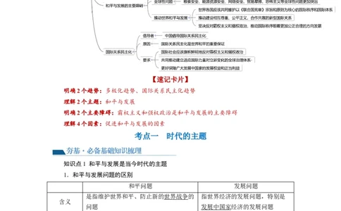 第04课和平与发展（讲义）（原卷版）_新高考复习资料_2024年新高考资料_一轮复习资料_完2024年高考政治一轮复习讲练测（课件+讲义+练习）（新教材新高考）_选择性必修1