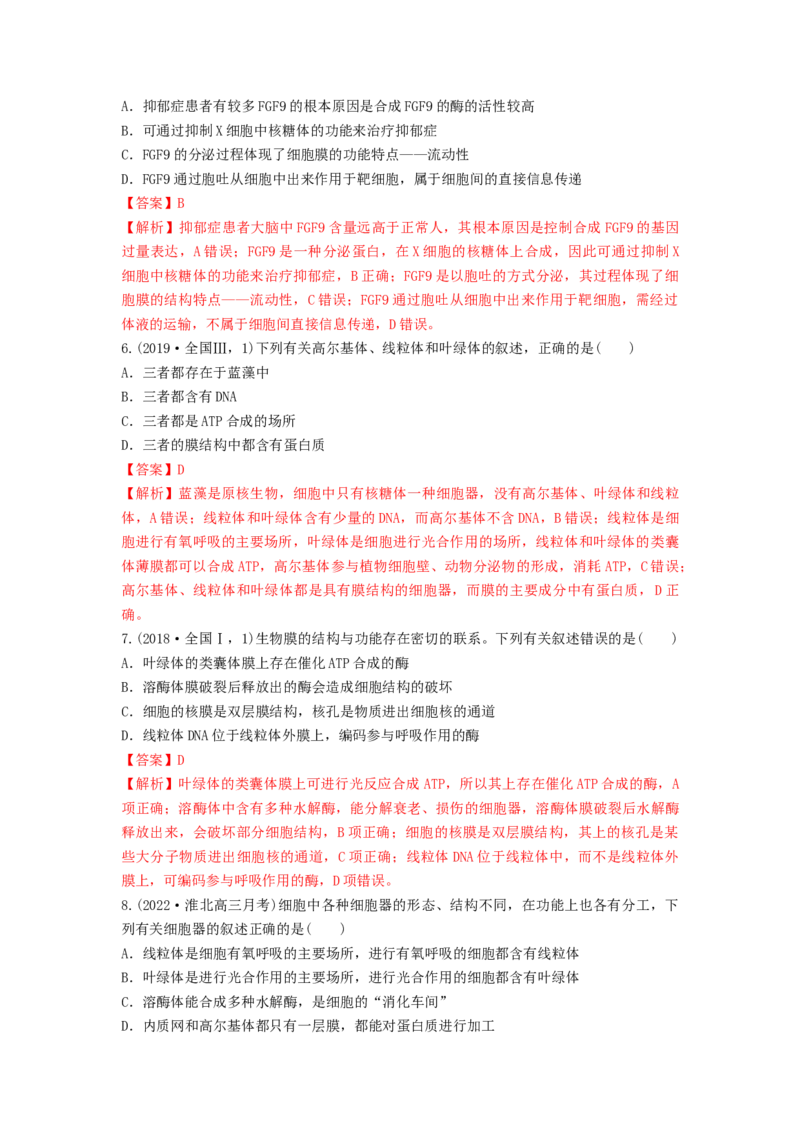 专题05细胞器和生物膜系统（串讲）（解析版）_2024年新高考资料_1.2024一轮复习_备战2024年高考生物一轮复习串讲精练（新高考专用）