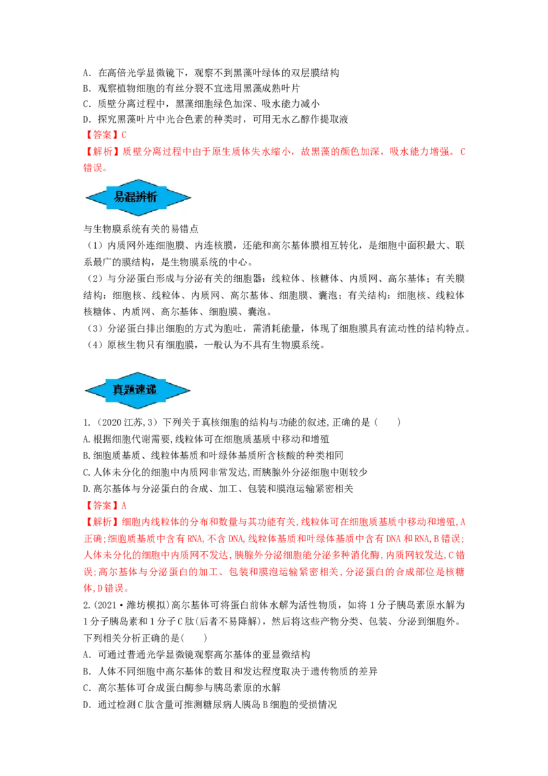 专题05细胞器和生物膜系统（串讲）（解析版）_2024年新高考资料_1.2024一轮复习_备战2024年高考生物一轮复习串讲精练（新高考专用）