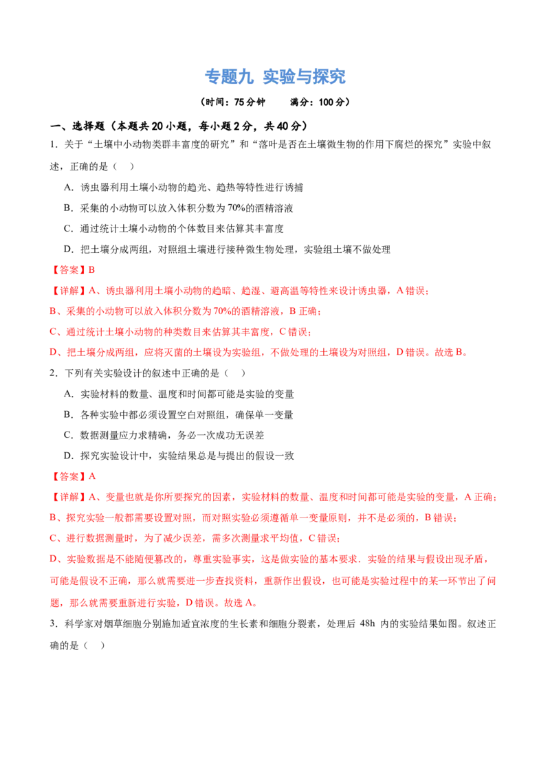 专题九实验与探究（测试）（解析版）_2024年新高考资料_2.2024二轮复习_2024年高考生物二轮复习讲练测（新教材新高考）
