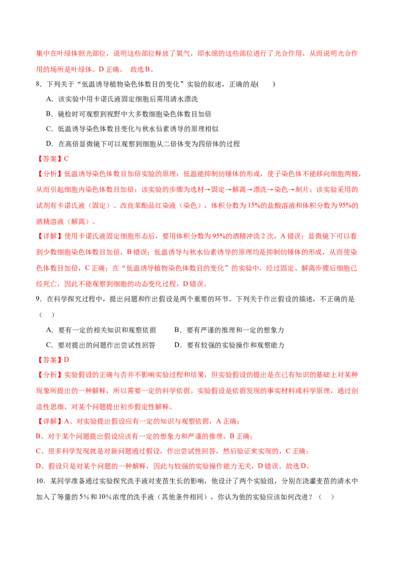 专题九实验与探究（测试）（解析版）_2024年新高考资料_2.2024二轮复习_2024年高考生物二轮复习讲练测（新教材新高考）