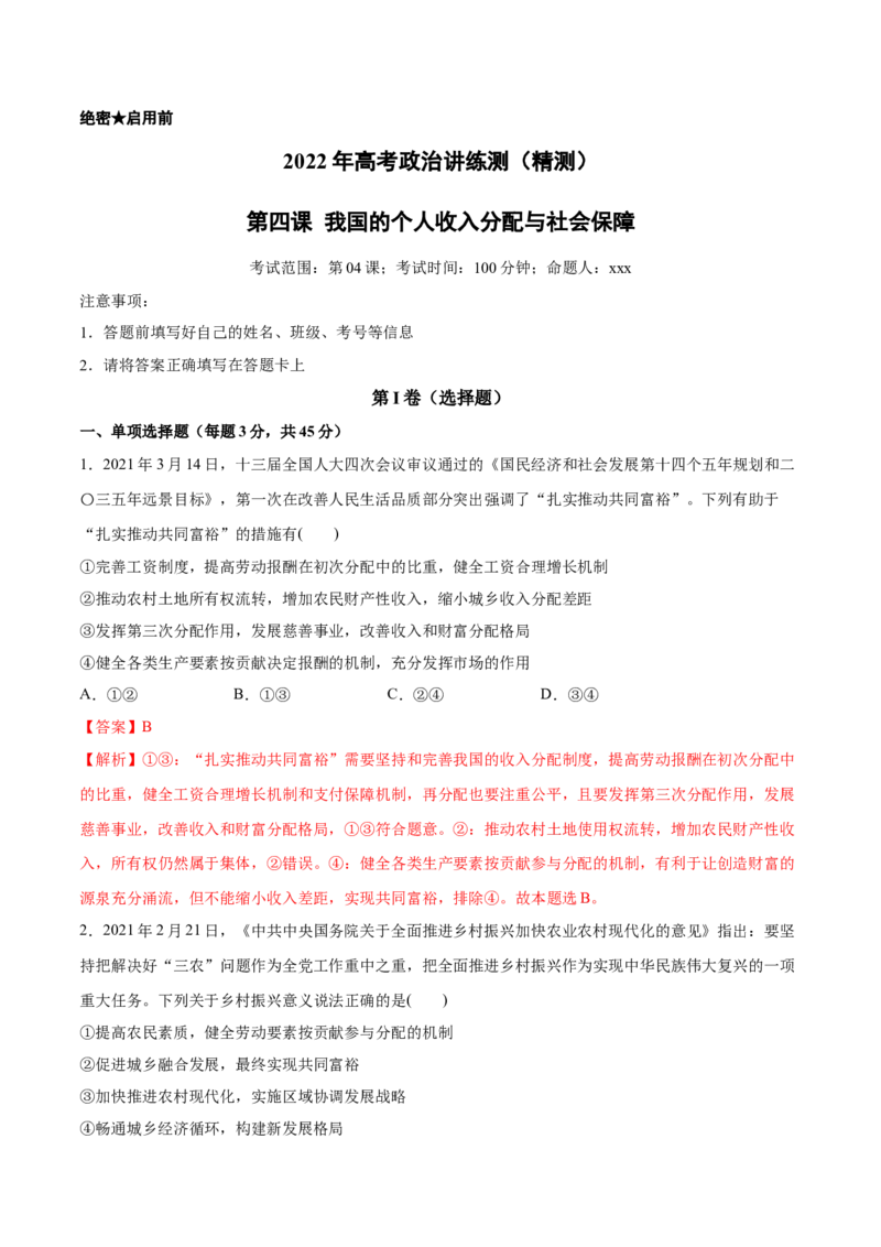 第04课我国的个人收入分配与社会保障（解析版）(精测）_新高考复习资料_2022年新高考资料_2022年高考政治一轮复习讲练测（新教材新高考）