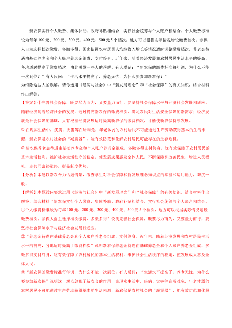 第04课我国的个人收入分配与社会保障（解析版）(精测）_新高考复习资料_2022年新高考资料_2022年高考政治一轮复习讲练测（新教材新高考）