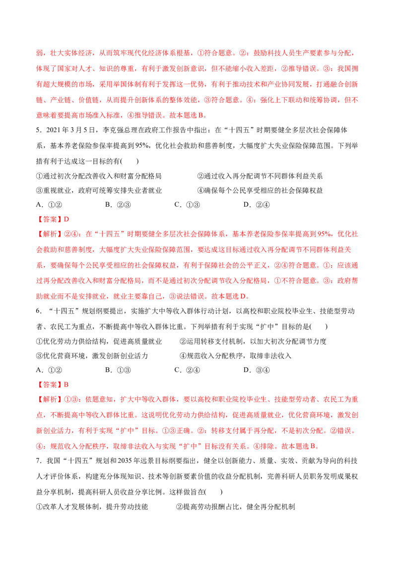 第04课我国的个人收入分配与社会保障（解析版）(精测）_新高考复习资料_2022年新高考资料_2022年高考政治一轮复习讲练测（新教材新高考）
