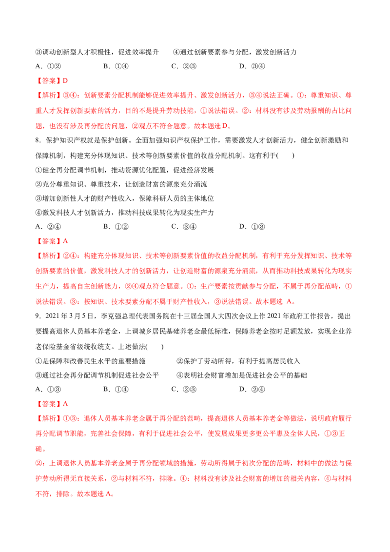 第04课我国的个人收入分配与社会保障（解析版）(精测）_新高考复习资料_2022年新高考资料_2022年高考政治一轮复习讲练测（新教材新高考）